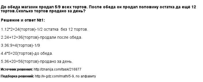 До обеда магазин продал 1. До обеда магазин продал. До обеда магазин продал 5/9 всех тортов. Решение задачи до обеденного перерыва тортов. До обеда в магазине было продано.