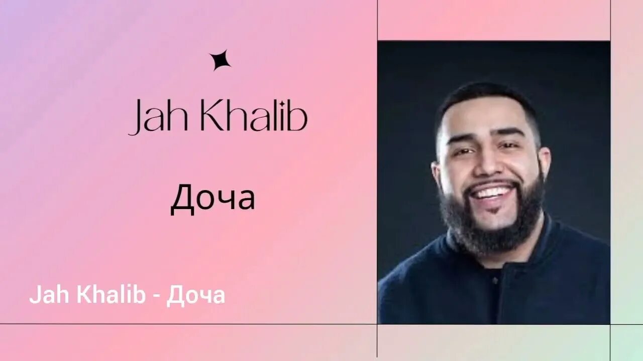 Jah khalib доча текст. Jah Khalib дочь. Дочь джах кхалиб. Jah Khalib с дочкой. Jah Khalib с отцом.