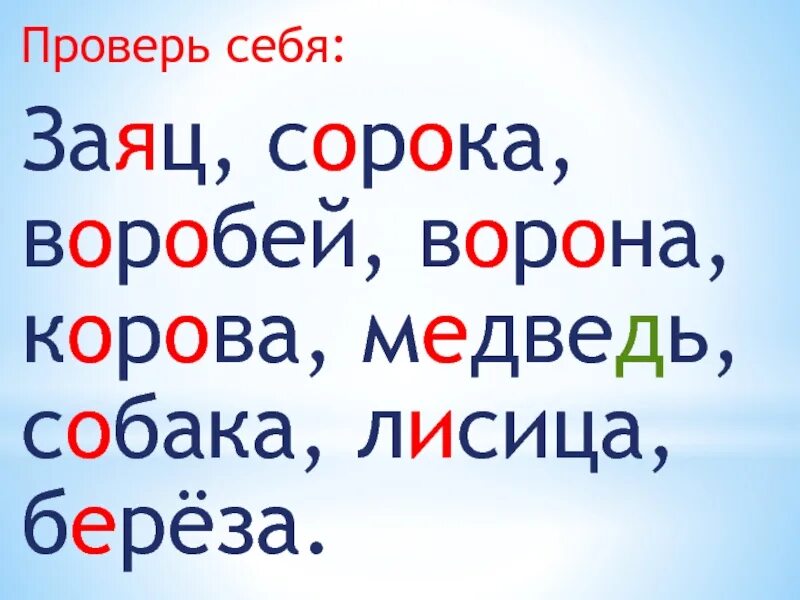 Воробей словарное слово. Воробей слоги. Воробей словарное слово. Корова безударная гласная. Проверочные слова.