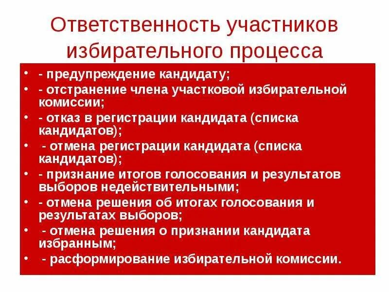 Перечислите этапы выборов. Участники избирательного процесса. Ответственность за нарушение избирательного процесса. Участники избирательного процесса в РФ. Субъекты избирательного процесса.