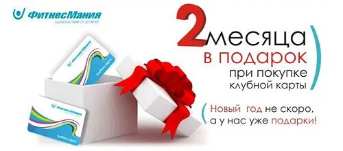 Месяц в подарок. При покупке клубной карты месяц в подарок. 2 Месяца в подарок. Реклама месяц в подарок. Получи месяц в подарок