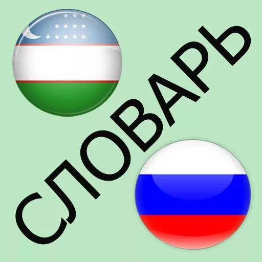 Русско-узбекский разговорник. Русский узбекский разговорник. Русский узбекский словарь. Русско узбек переводчик.