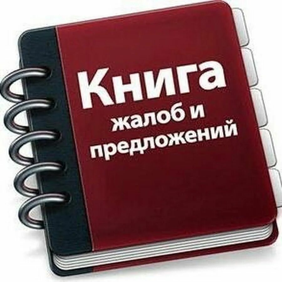 Книга жалоб одноклассники. Книга отзывов и предложений. Жалобы и предложения. Книга жалоб. Книга отзывов жалоб и предложений.