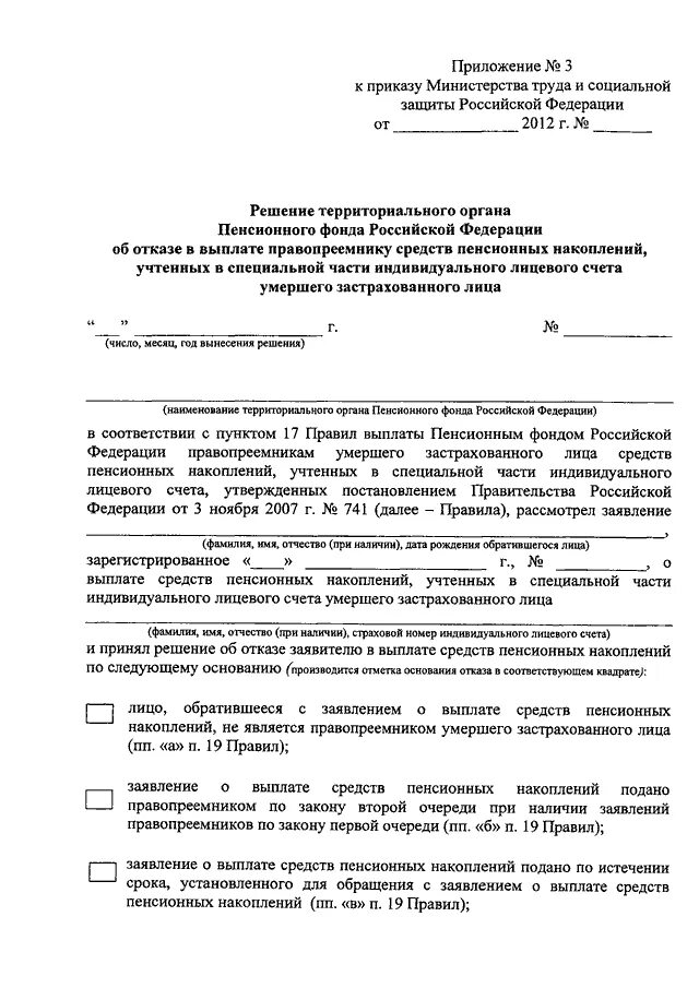 Пенсионный фонд выплата средств пенсионных накоплений. Заявление о выплате средств пенсионных накоплений.