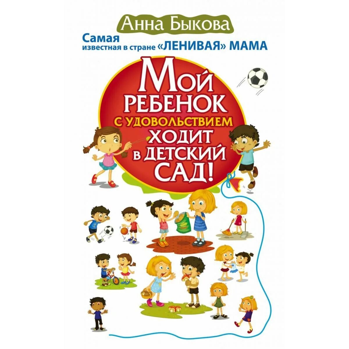 Мой ребенок с удовольствием ходит в детский. Книга мой ребенок с удовольствием ходит в детский сад.