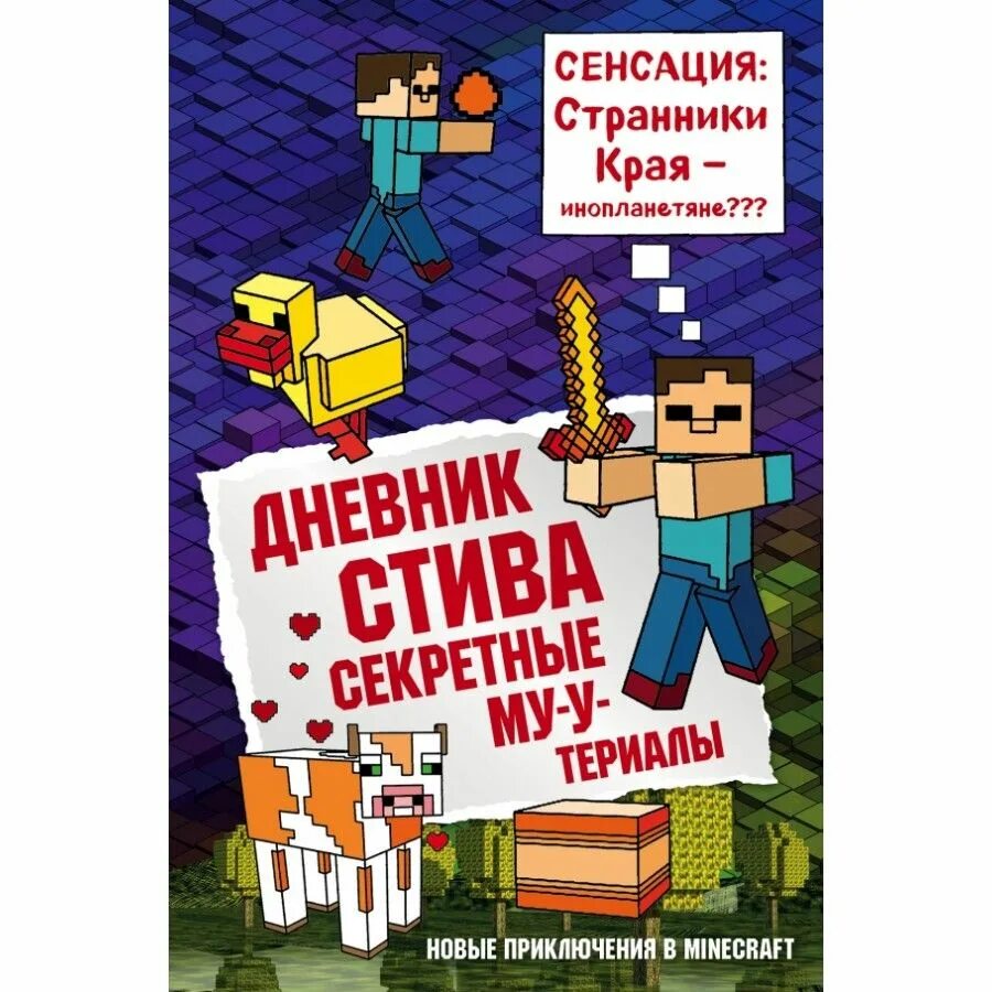 Дневник Стива. Книга дневник Стива. Книга майнкрафт дневник Стива. Дневник Стива 1 книга. Книга приключения стива