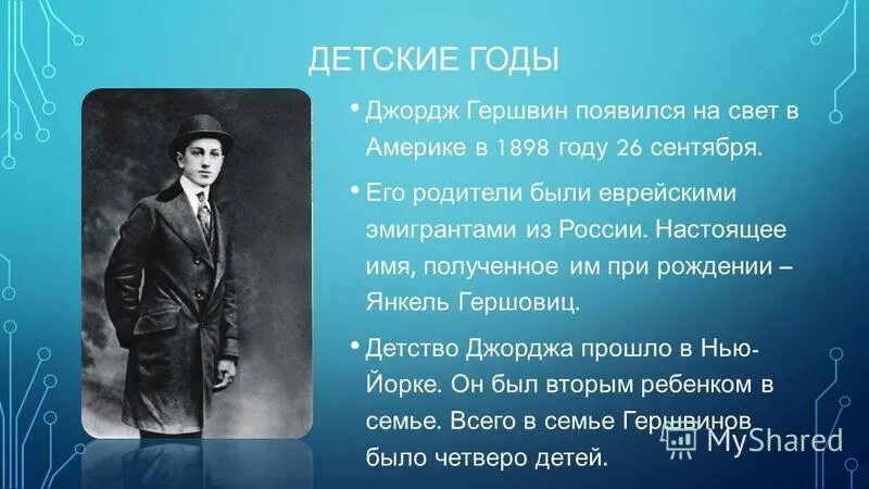 основоположником симфоджаза был американский композитор