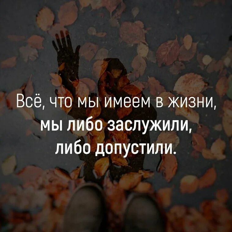 Либо говоришь. Все что мы имеем в жизни мы либо. все что мы имеем в жизни либо заслужили. все что с нами происходит мы либо заслужили либо допустили. всё, что мы имеем в жизни.
