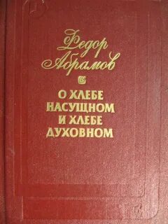 Абрамов хлеб