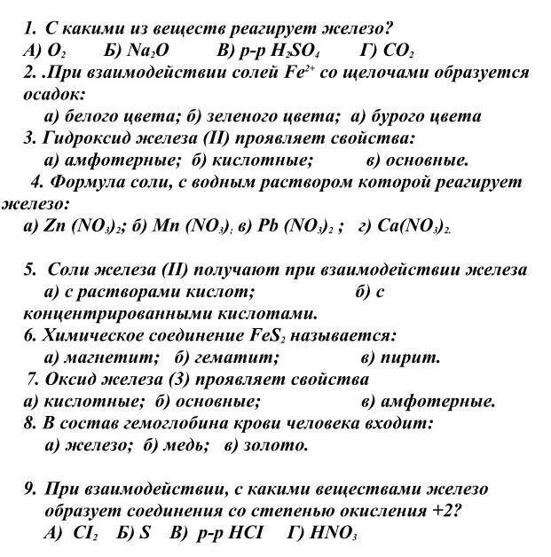 Тест железо 9 класс химия с ответами. Тест по железу 9 класс химия. Тест железа. Задачи железо химия. Зачет по железу.