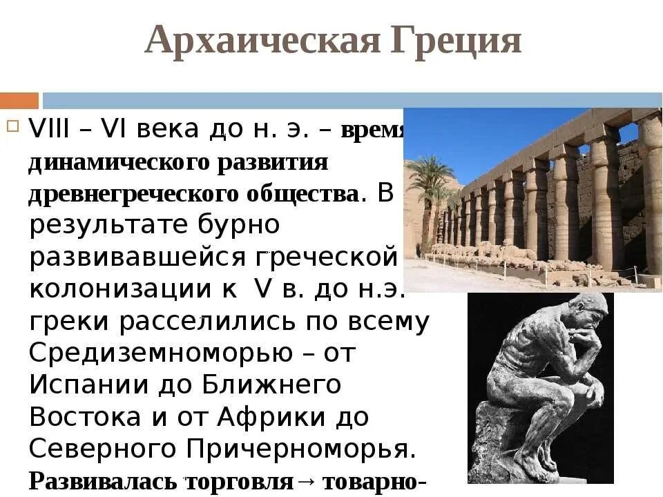 Древняя греция 6 класс история. Греция в период архаики. Древняя Греция до нашей эры. Период архаики в истории древней Греции. Архаическая Греция века.