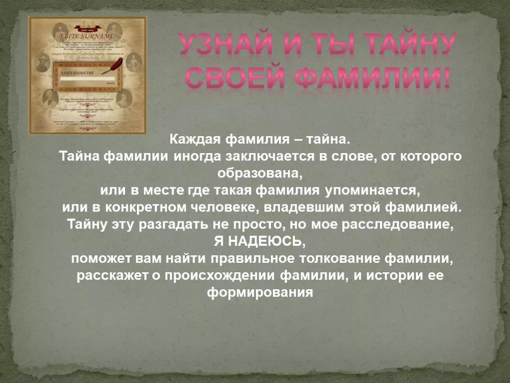 История возникновения фамилий. История происхождения фамилии. Презентация на тему тайна моей фамилии. История происхождения моей фамилии.