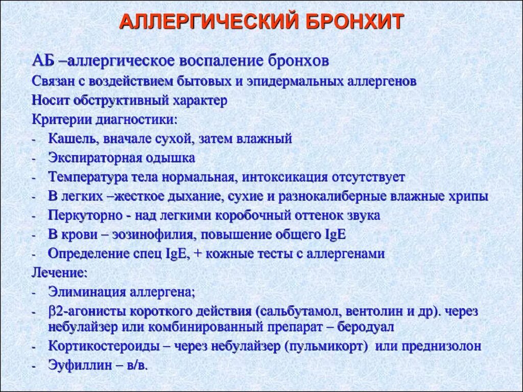 Бронхит в 5 лет. Аллергический бронхит симптомы. Аллергический бронхит симптомы у детей. Бронхитсиптрмы у детей.