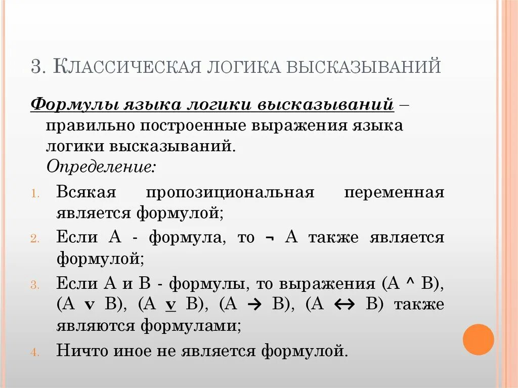 Даны логические выражения в и т. Формулы логики высказываний. Понятие формулы логики высказываний. Виды логических высказываний. Язык логики высказываний.