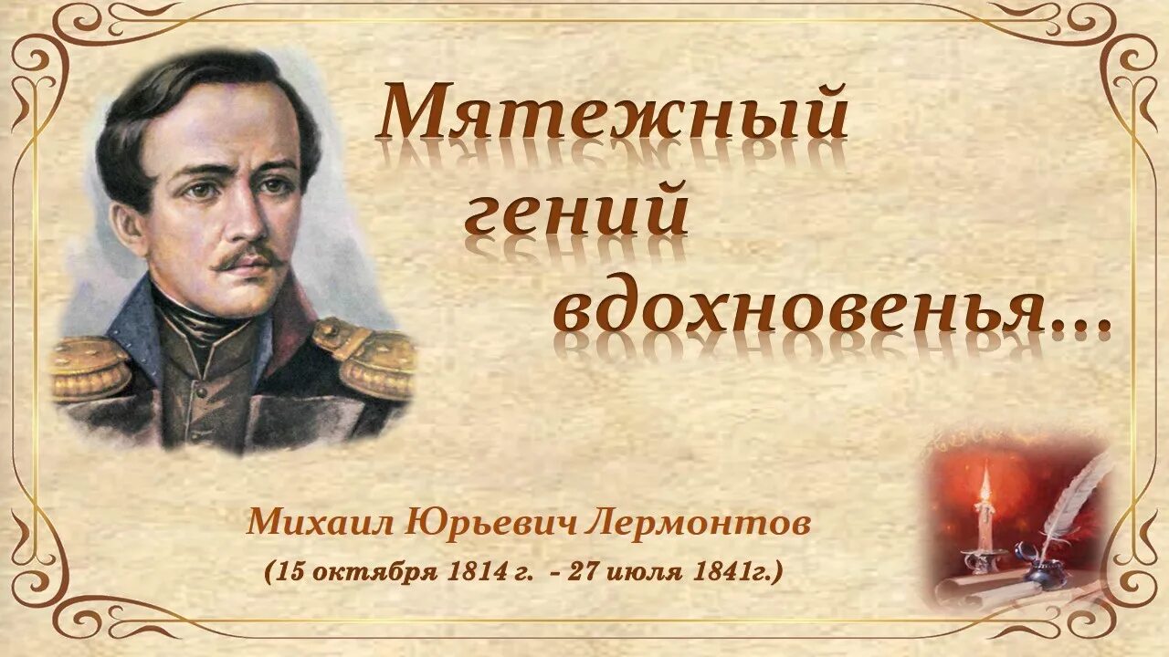 Рождение 15 октября. М. Ю. Лермонтова (1814–1841) «Парус». М.Ю. Лермонтова (1814-1841.