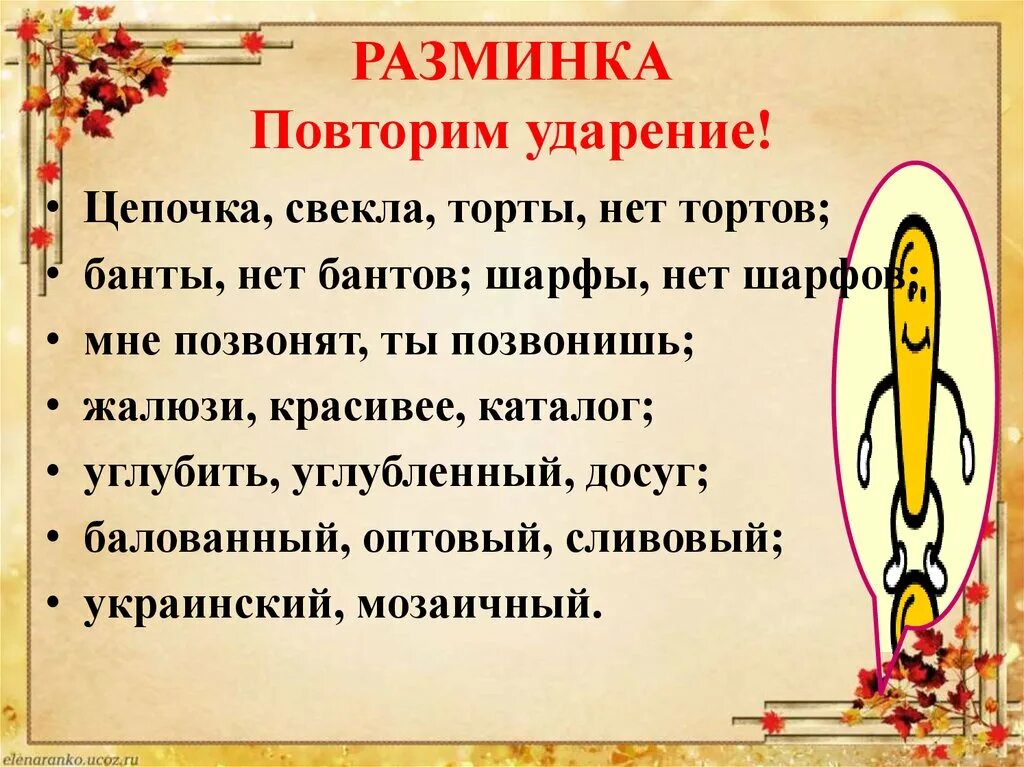 Цепочка ударение. Повторенный ударение ударение. Ударение в слове цепочка. Ударение позвонишь ударение.