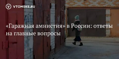 Гаражная амнистия 2024