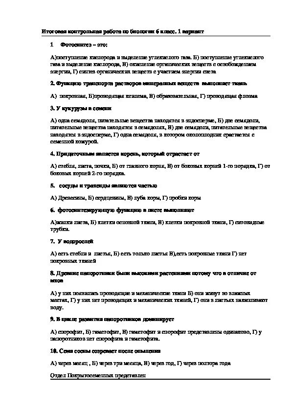 Итоговая контрольная по биологии 6 класс. Итоговый контроль по биологии 6 класс. Итоговая контрольная контрольная по биологии 6 класс с ответами. Подготовка к годовой контрольной работе по биологии 6 класс. Итоговая контрольная по биологии 3 четверть