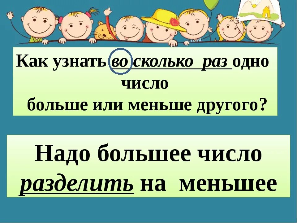 Во сколько раз 3 меньше 75. Как узнать на сколько одно число больше или меньше другого. Как узнать на сколько больше или меньше. Как узнать во сколько раз 1 число больше или меньше другого. На сколько больше.