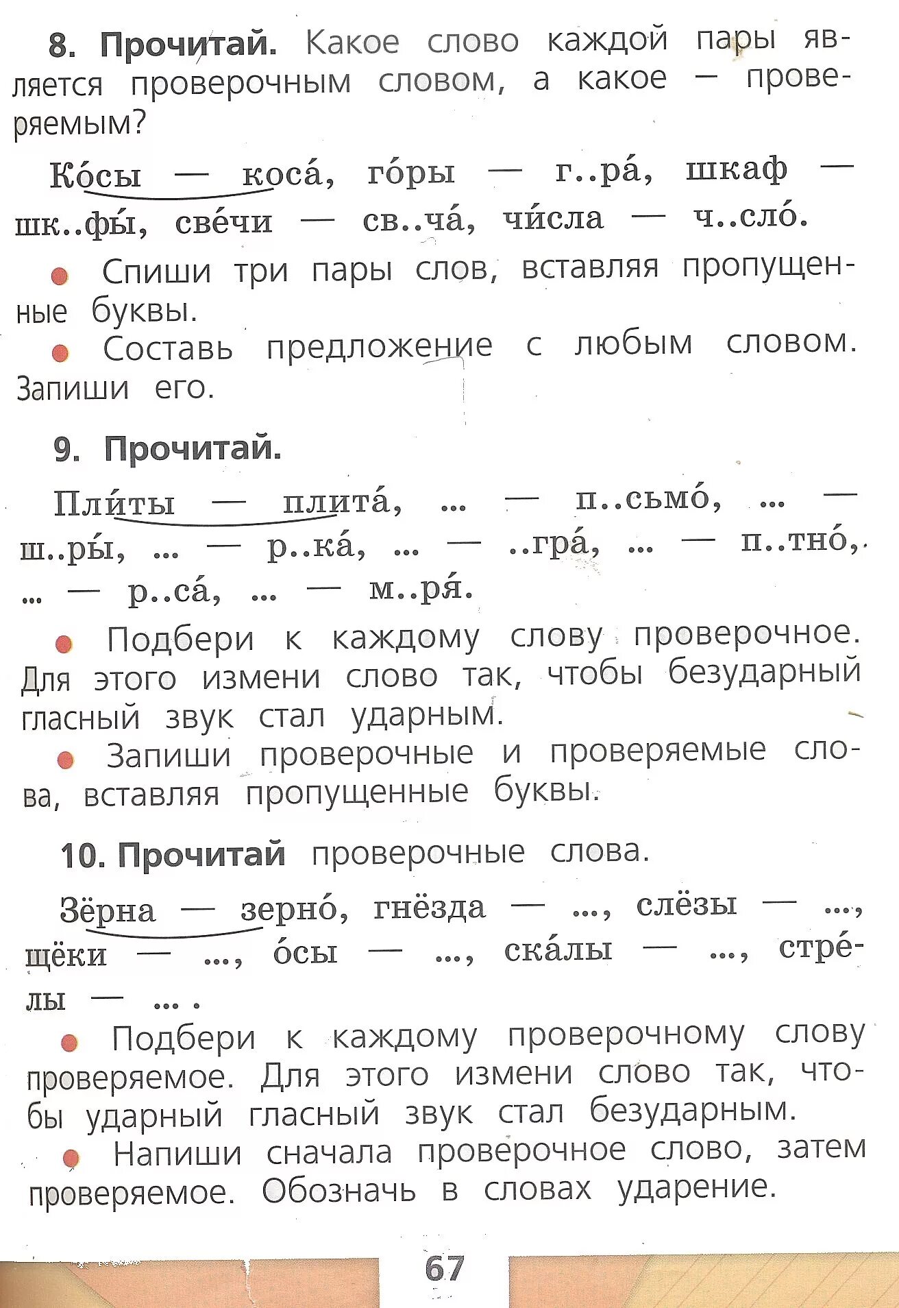 Косой какое проверочное слово. Русский язык 1 класс стр 67. Русский язык 1 класс страница 67 упражнение 8. Русский язык 1 класс стр 9.