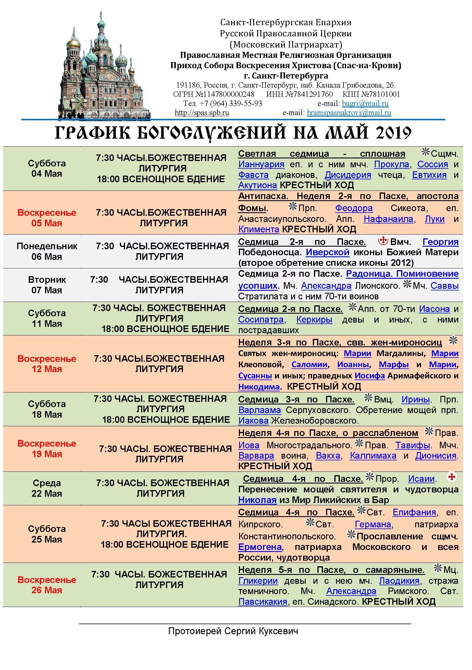Божественная литургия расписание. Расписание богослужений на май. ход богослужения на литургии. ход литургии для чайников. всенощное бдение схема службы.