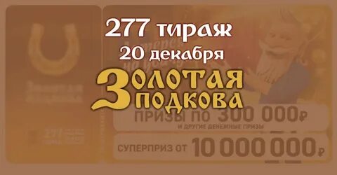 Золотая подкова тираж 457