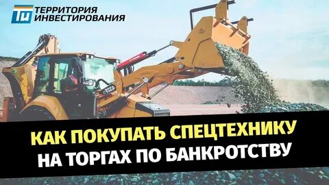 Торг банкротство спецтехники
