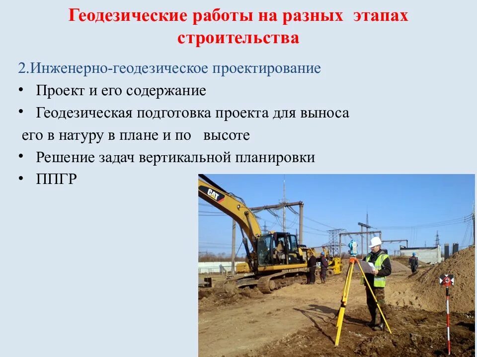 К геодезическим работам относятся
