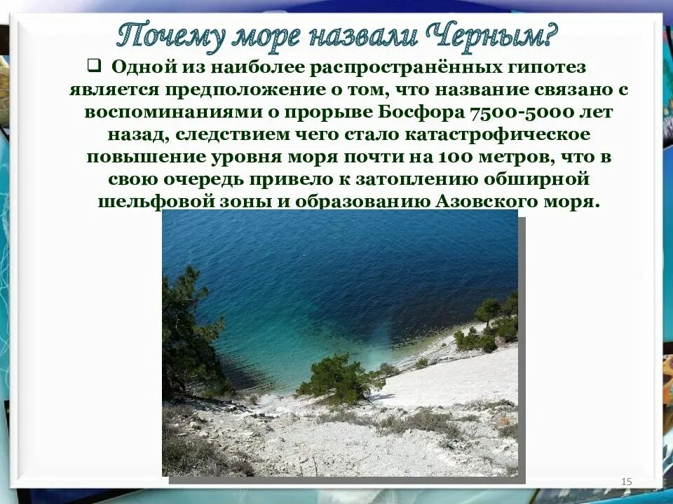 Почему в черном море есть. Почему чёрное море назвали чёрным. почему чёрное море называется чёрным морем. почему море назвали черным. почему чёрное море назвали чё.