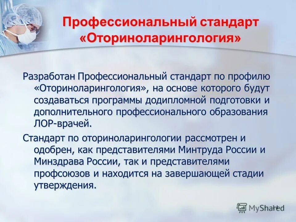 Профстандарт оториноларинголога. Профессиональный стандарт терапевта. Врач общей практики (семейный врач) озиз. Профессиональный стандарт врача анестезиолога реаниматолога. Профстандарт врач общей практики.