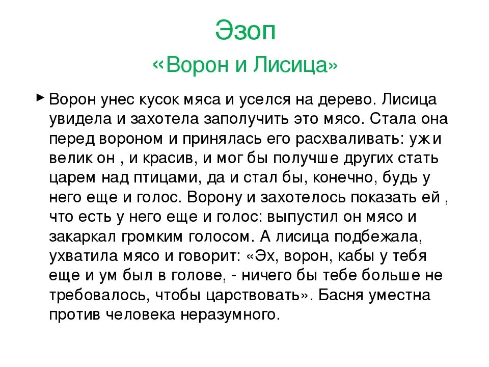 Ворон и лисица читать. Ворон и лисица басня эзоп. басня из опа ворона и лисица. басня эзопа ворона и лисица. басня зопа ворон и лисица.