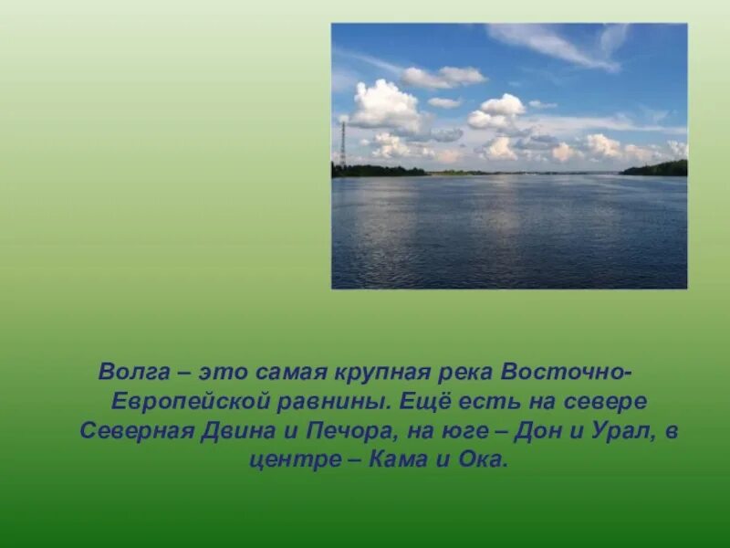 Как изменяется река волга. Самая большая река в Восточно европейской равнине. Самая крупная река Восточно-европейской равнины это. Волга самая большая река. Волга самая большая река в Европе.