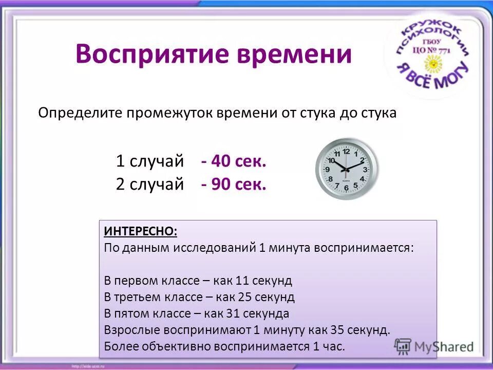 Промежуток времени 6 букв. Восприятие времени. Восприятие и ощущение времени. Исследование восприятия времени. Восприятие времени в психологии.