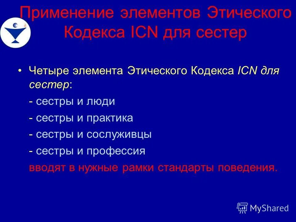 Этический кодекс международного совета медицинских сестер. Кодекс международного совета медицинских сестер. этический кодекс международного совета медицинских сестер (icn). основные положения этического кодекса медсестры.