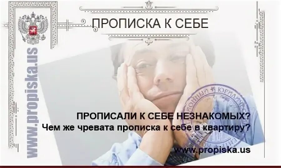 Прописка чужих людей чем грозит