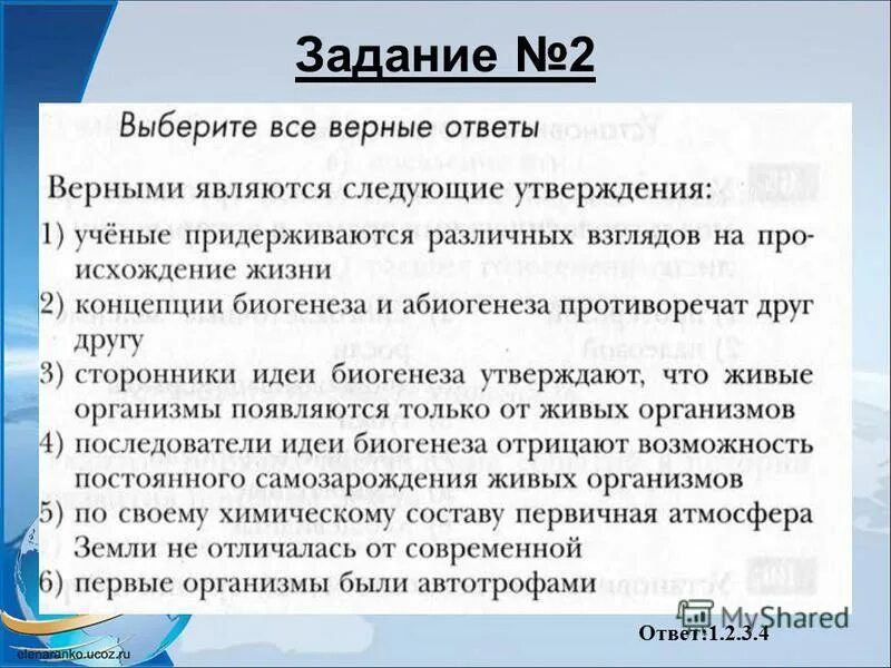 Происхождение было ответом. Учёные придерживаются различных взглядов на происхождение жизни. Верными являются следующие утверждения ученые придерживаются.