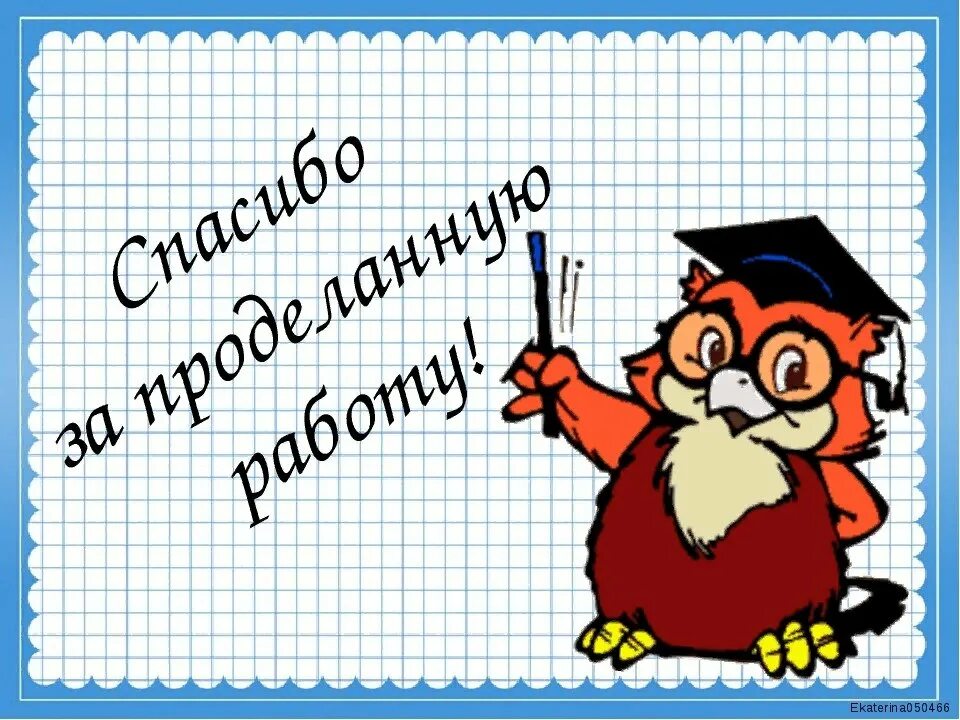 Спасибо за работу. Спасибо за проделанную работу. Спасибоза раюботу. Благодарю за проделанную работу.