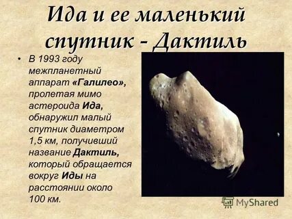 Астероиды 4 класс окружающий мир