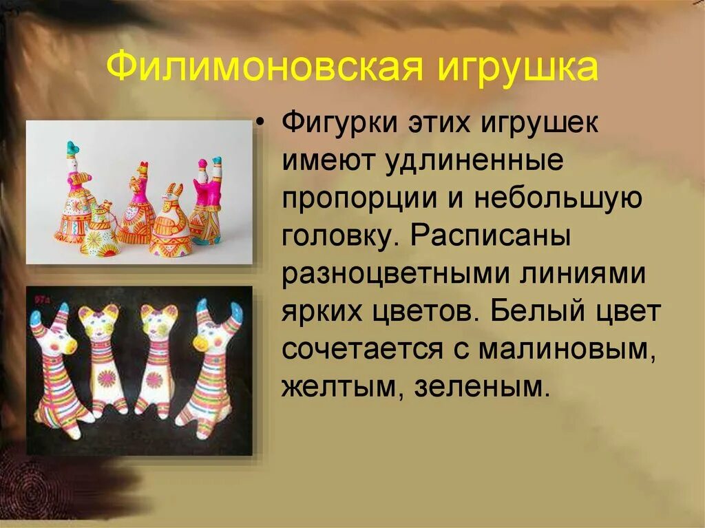 Древние образы игрушек. Современная Филимоновская игрушка. Древние образы в народных игрушках Филимоновская игрушка. Филимоновские игрушки презентация. Древние образы в народных игрушках филимоновские игрушки.