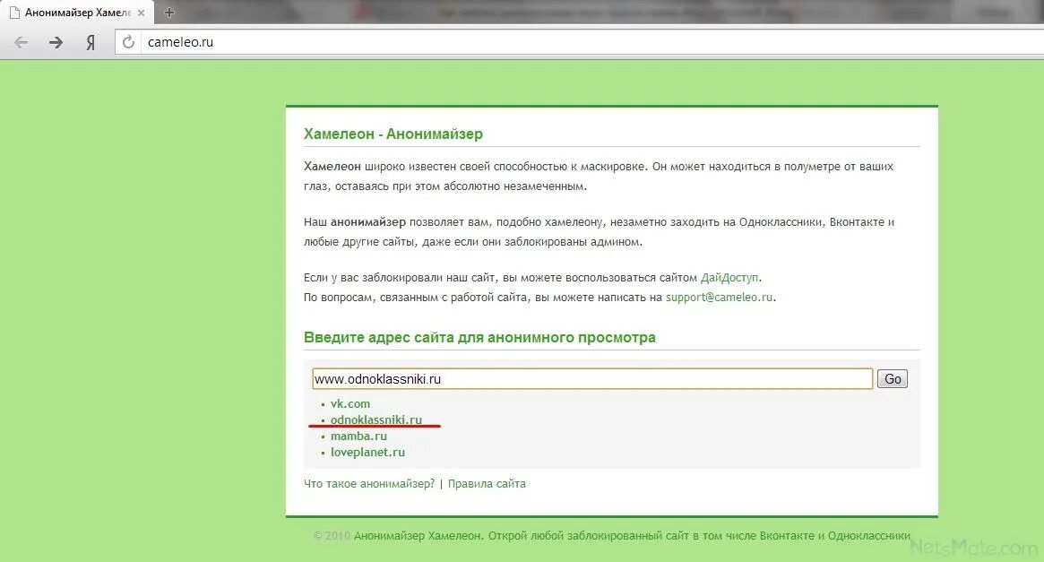 Анонимайзер хамелеон. Анонимайзер Одноклассники. Бесплатный анонимайзер для всех сайтов. Daidostup анонимайзер. Анонимайзер это