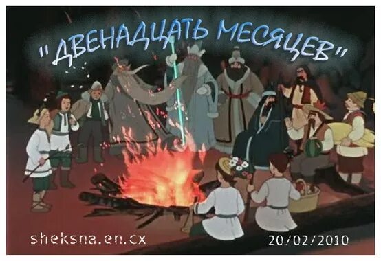 Выдержка 12 месяцев. Братцы 12 месяцев. Двенадцать месяцев мультфильм. 12 месяцев сказка братец декабрь январь. 12 месяцев мультик.