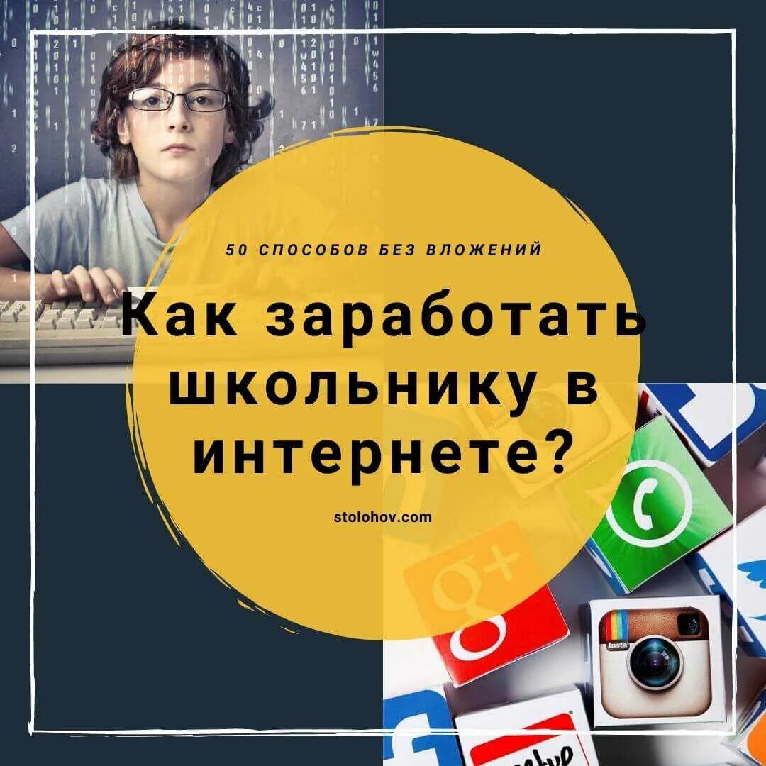Как можно зарабатывать в интернете школьнику. Заработок в интернете школьнику. заработок в интернете без вложений школьнику. заработать школьнику в интернете без вложений. способы заработка денег школьнику.