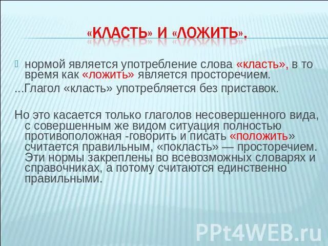 Положить составить слова. Когда говорить класть и ложиь. Предложение со словом класть. Класть и положить примеры. Предложения со словом клаласть.