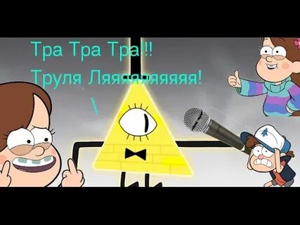 Песня билла шифра на английском
