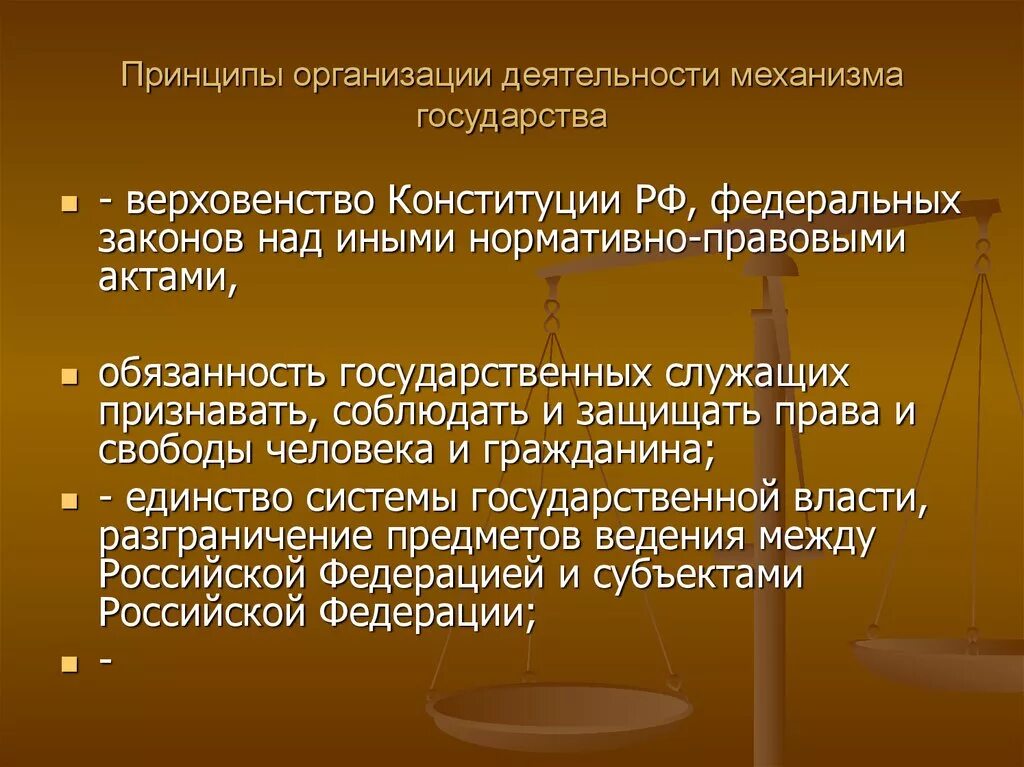 Принципы деятельности механизма государства. Структура механизма российского государства. Принципы организации государства. Принципы организации и деятельности государственного механизма.