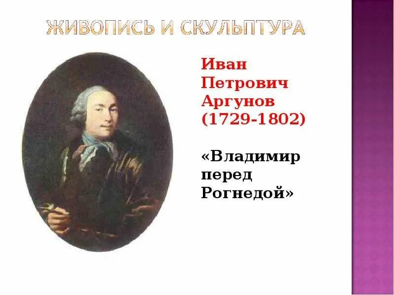 Скульптура 18 века презентация 8 класс. Живопись и скульптура XVIII века. Живопись и скульптура 18 века в России.