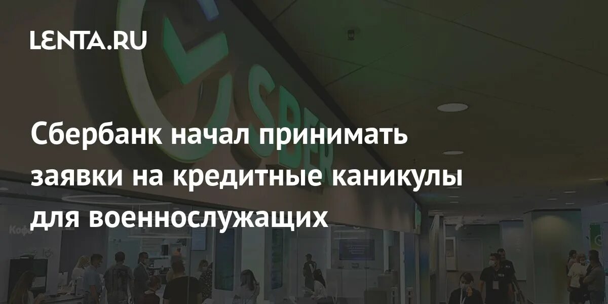 Каникулы для военнослужащих сбербанк