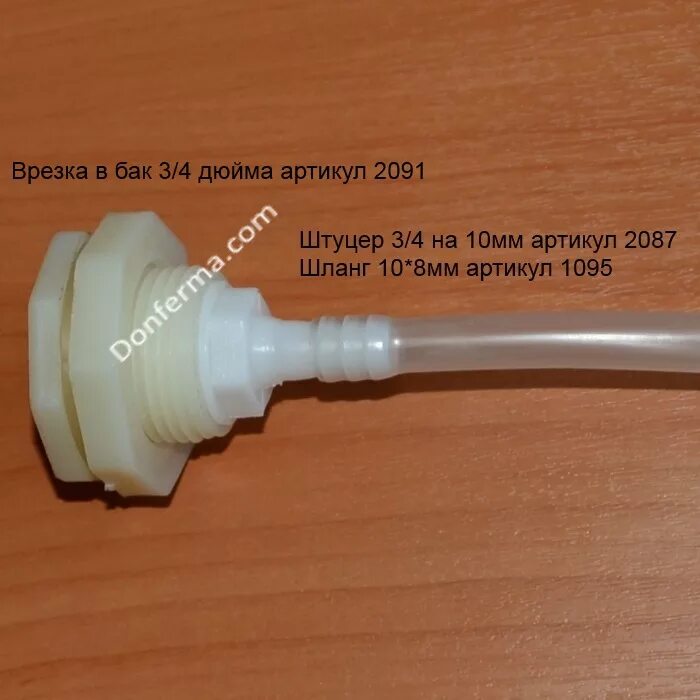 Выход под шланг. Штуцер и врезка в бак 10 мм. штуцер (врезка) в бак (емкость) с гайкой и прокладкой 1/2&quot;. штуцер врезка в бак пластмасса 10мм. штуцер для врезки шланга 8 мм.