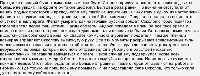 Что помогло андрею соколову остаться человеком. Судьба Андрея Соколова сочинение. Судьба человека сочинение. Анализ эпизода в рассказе судьба человека.