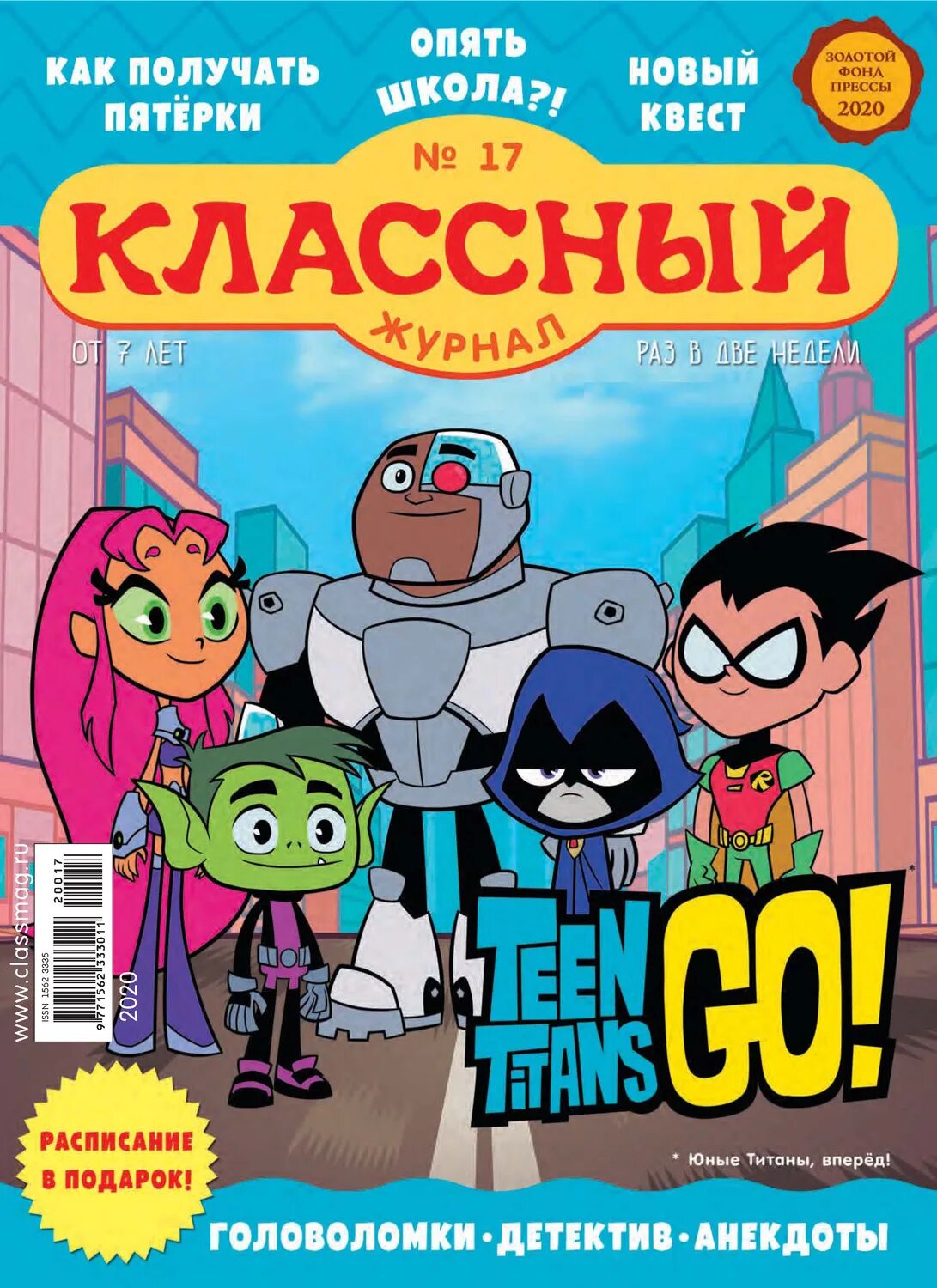 Классный журнал для детей. Журнал классный журнал. Классный журнал для детей. Сайт журнала классный журнал. Классный журнал для детей.